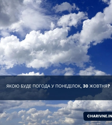 Якою буде погода у понеділок, 30 жовтня?