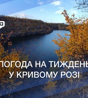 Погода в Кривом Роге 31 октября