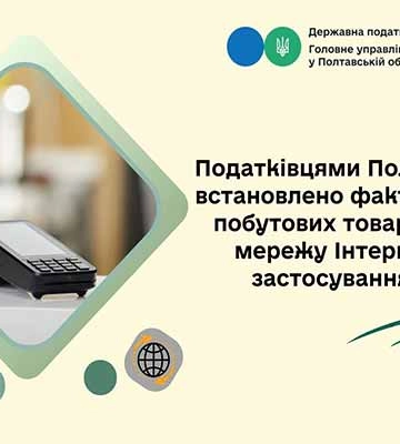 Податківцями Полтавщини встановлено факт продажу товарів без застосування РРО