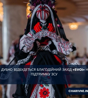 В Дубно відбудеться благодійний захід «Svoi» на підтримку ЗСУ