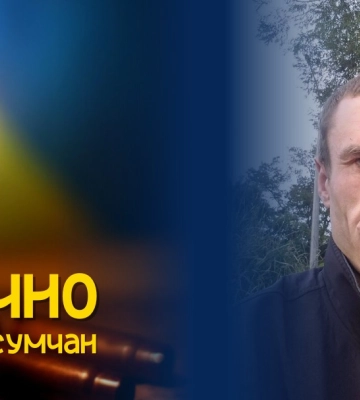 У Сумах попрощаються із захисником Олегом Заїкою