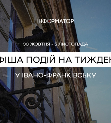 Кіно, концерти, бізнес-форум. Що цікавого відбудеться у Франківську 30 жовтня – 5 листопада