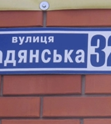 У Луцькій громаді декомунізували декілька вулиць: перелік