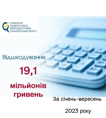 Майже 9 мільярдів гривень охопили контролем – закарпатські аудитори підсумували роботу за 9 місяців