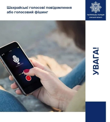 У поліції попередили про голосовий фішинг: як працює схема шахраїв