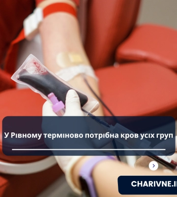 У Рівному терміново потрібна кров усіх груп