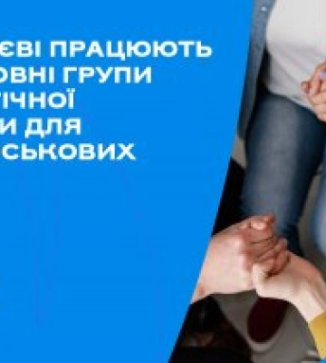 У Миколаєві працюють безкоштовні групи психологічної підтримки для родин військових