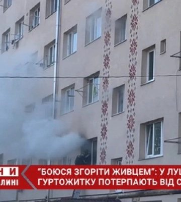 Мешканці гуртожитку у Луцьку бояться згоріти живцем через «неадекватну» сусідку (відео)