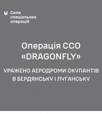 Операція “DRAGONFLY”, успішна операція ССО України по враженню аеродромів в Бердянську та Луганську