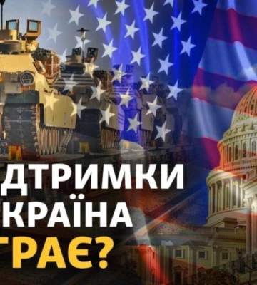 Допомога США Україні. Чи має Росія шанс виграти?