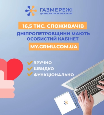 Більше 16,5 тис. клієнтів Дніпропетровської філії «Газмережі» уже зареєструвалися в особистому кабінеті