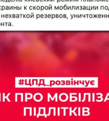 Дезінформація: Українців готують до швидкої мобілізації підлітків