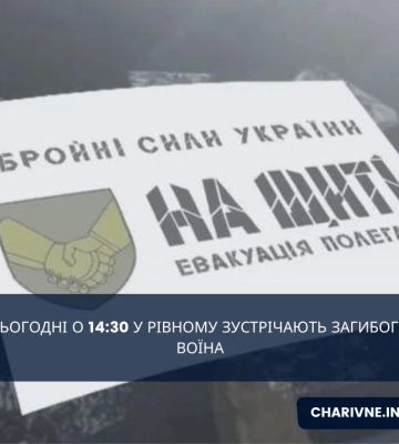 Сьогодні о 14:30 у Рівному зустрічають загибого воїна