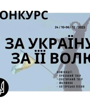 На Рівненщині триває прийом заявок на обласний конкурс &quot;За Україну! За її волю!&quot;
