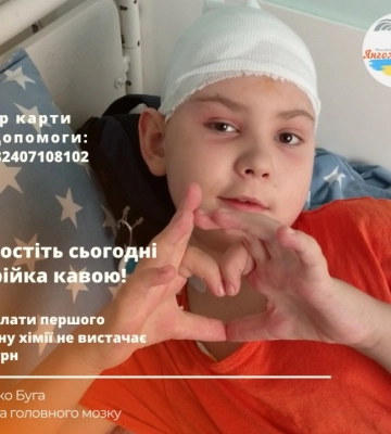 10 днів на збір для дитини з пухлиною головного мозку: жителів Кіровоградщини закликають допомогти