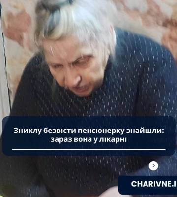 Зниклу безвісти пенсіонерку знайшли: зараз вона у лікарні