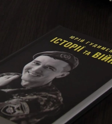 Від військових операцій до літературного світу: у Рівному Юрій Гудименко презентував книгу &quot;Історії та війни&quot; (ВІДЕО)