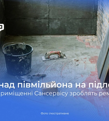 Криворізьке комунальне підприємство витратить понад 500 000 гривень на ремонт підлоги