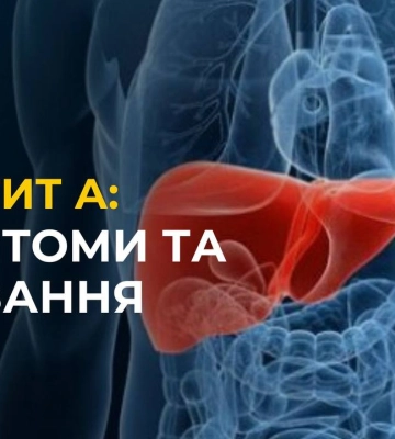 ГЕПАТИТ А: симптоми і лікування