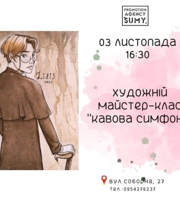 Сумських дітлахів запрошують малювати кавою