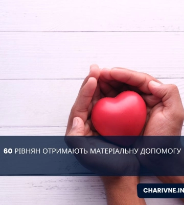 60 рівнян отримають матеріальну допомогу