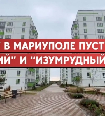 Жилье, которого нет. В Мариуполе пустуют российские новостройки
