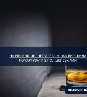 На Рівненщині нетвереза жінка вирішила пожартувати з поліцейськими