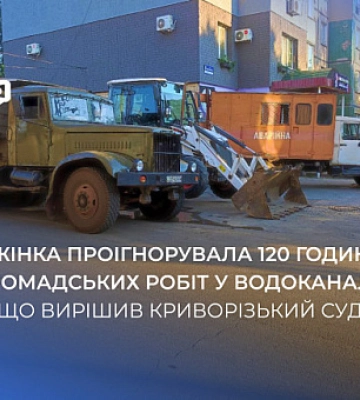 Мешканка Криворіжжя ухилилася від 120 годин громадських робіт у водоканалі: як її покарали