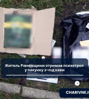 Забрав з автовокзалу у Рівному «передачу» - і попався поліції