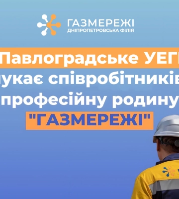 Доступні вакансії: Дніпропетровська філія «Газмережі» запрошує у свою команду павлоградців