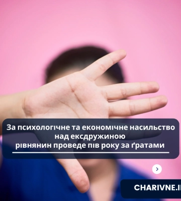 Рівнянина засудили до 6 місяців ув&#039;язнення за насильство над колишньою дружиною