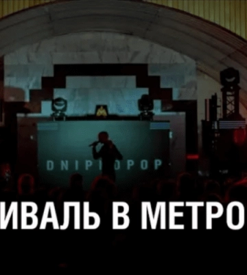 На підтримку 25 Січеславської бригади. DNIPROPOP Under Ground Dnipro провели на станції метро