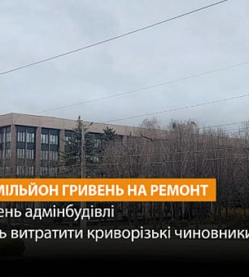 У Кривому Розі відремонтують приміщення будівлі виконкому
