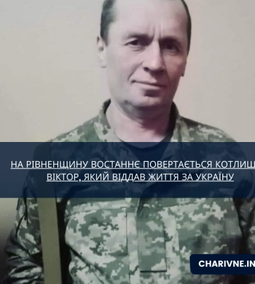 На Рівненщину востаннє повертається Котлишин Віктор, який віддав життя за Україну