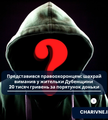 Представився правоохоронцем: шахрай виманив у жительки Дубенщини 20 тисяч гривень за порятунок доньки