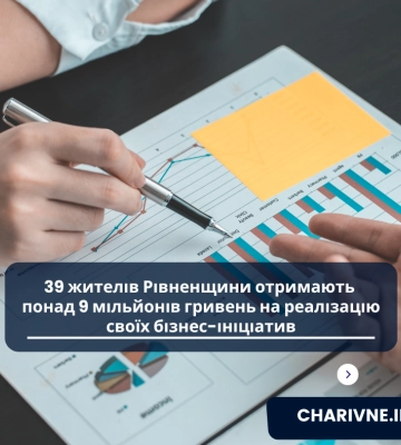 39 жителів Рівненщини отримають понад 9 мільйонів гривень на реалізацію своїх бізнес-ініціатив