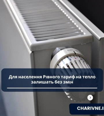 Для населення Рівного тариф на тепло залишать без змін