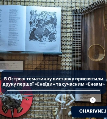 В Острозі тематичну виставку присвятили друку першої «Енеїди» та сучасним «Енеям»