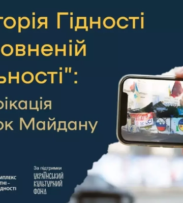 До 10-ї річниці Революції гідності у Києві презентують проєкт тривимірних моделей об`єктів Майдану