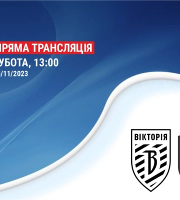 Сумська “Вікторія” прийме “Полтаву” (трансляція)