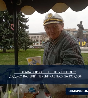 Велокава зникає з центру Рівного: Дядько Валерій перебирається за кордон