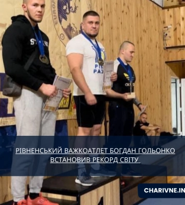 Спортсмен з Рівного встановив рекорд світу