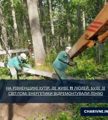 На Рівненщині хутір, де живе 11 людей, буде зі світлом: енергетики відремонтували лінію