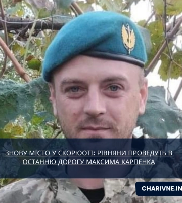 Знову місто у скорюоті: рівняни проведуть в останню дорогу Максима Карпенка