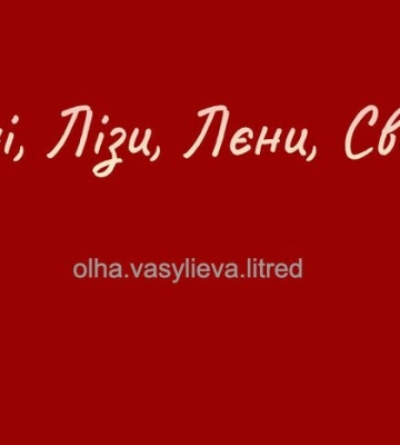 Звідки в Україні взялися Тані, Лєни, Свєти, Саші, Паші і Аркаші?