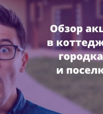 Где выгодно купить коттедж или таунхаус в ноябре: обзор акций в коттеджных городках