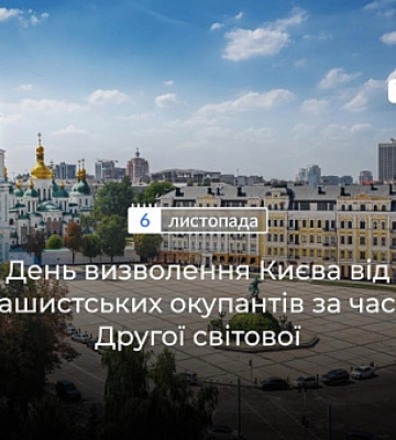 6 ноября - День освобождения Киева во время Второй мировой войны