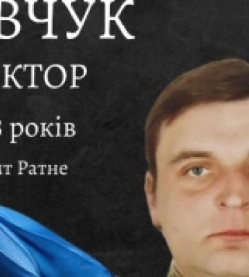 Доля не пестила: історія загиблого добровольця Віктора Савчука із Волині