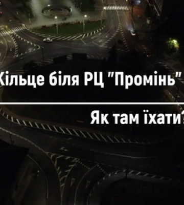 Як правильно їздити на кільці біля «Променя» у Луцьку (відео)