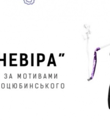У Львові пройде кабаре-вечірка за мотивами «Intermezzo» М. Коцюбинського